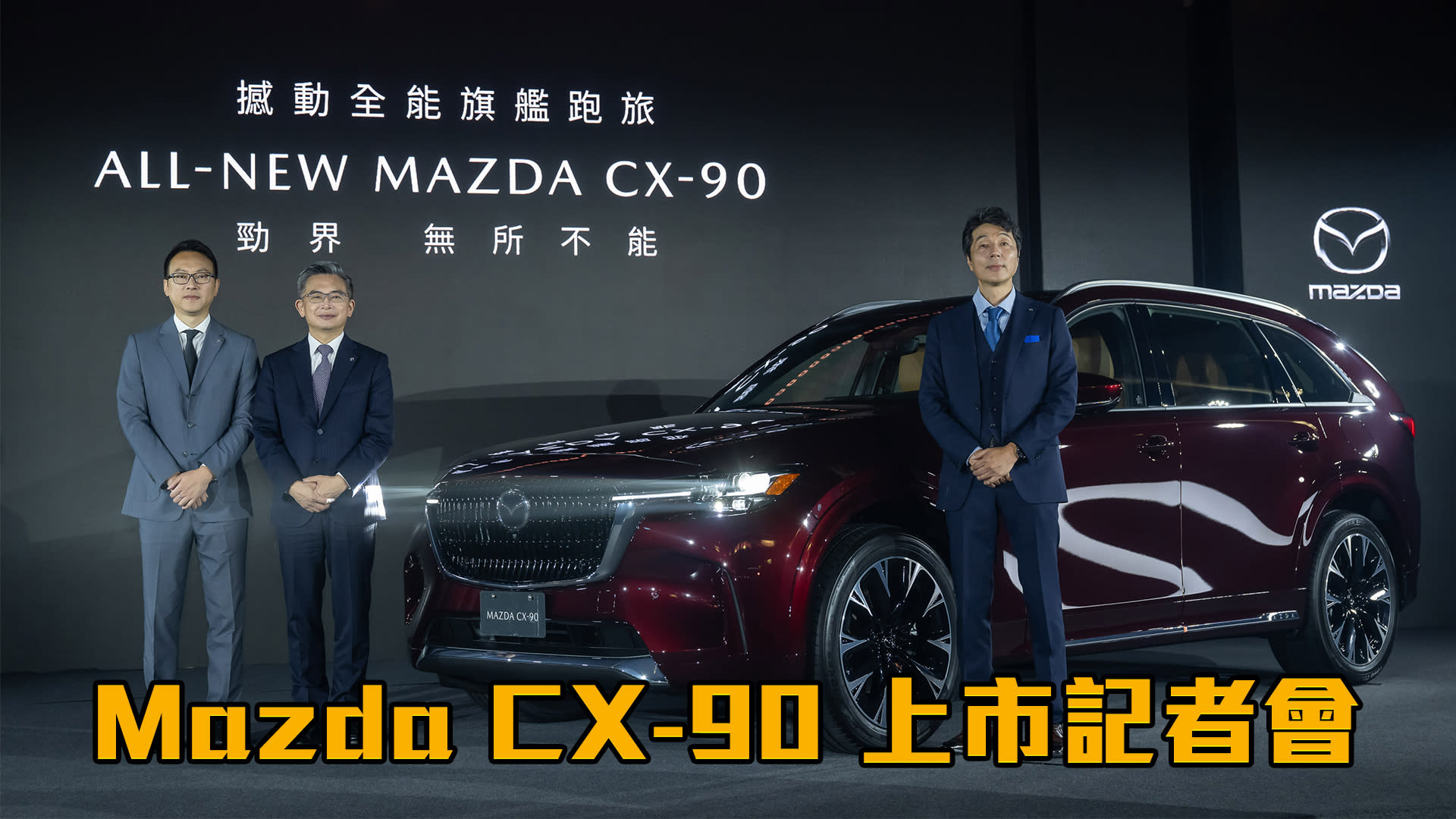 【HD影片】撼動大型SUV市場！MAZDA CX-90 179 萬元起｜ALL-NEW MAZDA CX-90上市記者會