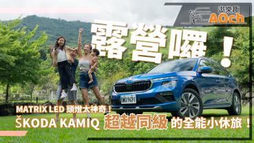 《Škoda Kamiq 1.5 TSI豪華菁英版試駕》露營囉！