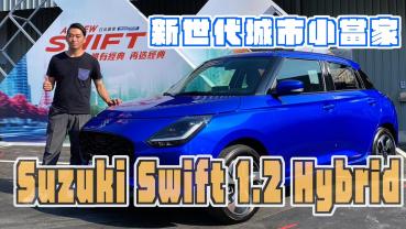 你真的有需要休旅車嗎？第四代 Suzuki Swift 讓你都會游走輕鬆免煩惱？｜Rick 試駕