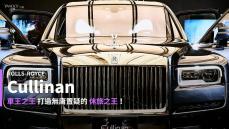 【新車速報】永遠比頂級更加高級！車王之王Rolls Royce打造頂級LSUV Cullinan正式抵台！