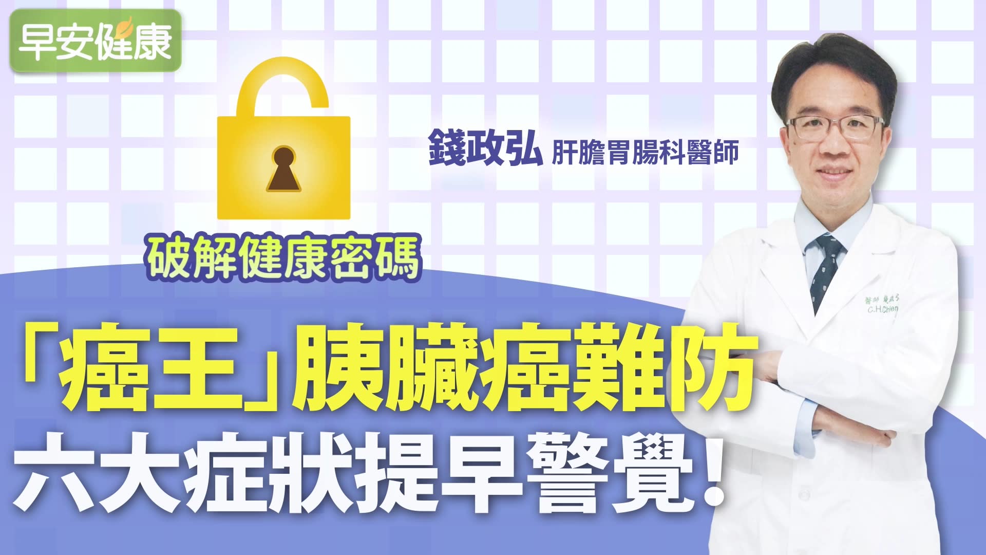 「癌王」胰臟癌難防！六大症狀提早警覺︱錢政弘 肝膽腸胃科醫師【早安健康】