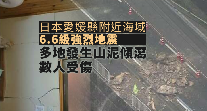 日本愛媛縣附近海域6.6級地震