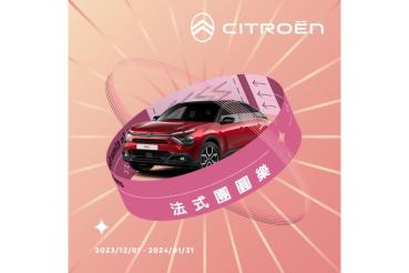 2024 CITROËN法式團圓樂新春健診服務活動  活動代表字抽好禮，健診滿額送人人好運漁夫帽