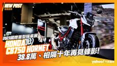 【發表直擊】2023國際重型機車展-Honda CB750 Hornet發表！38.8萬、相隔十年再見蜂影！