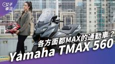 Yamaha TMAX 560 各方面都很MAX？全面實測配備及油耗 市區長程操控表現｜試駕去哪兒