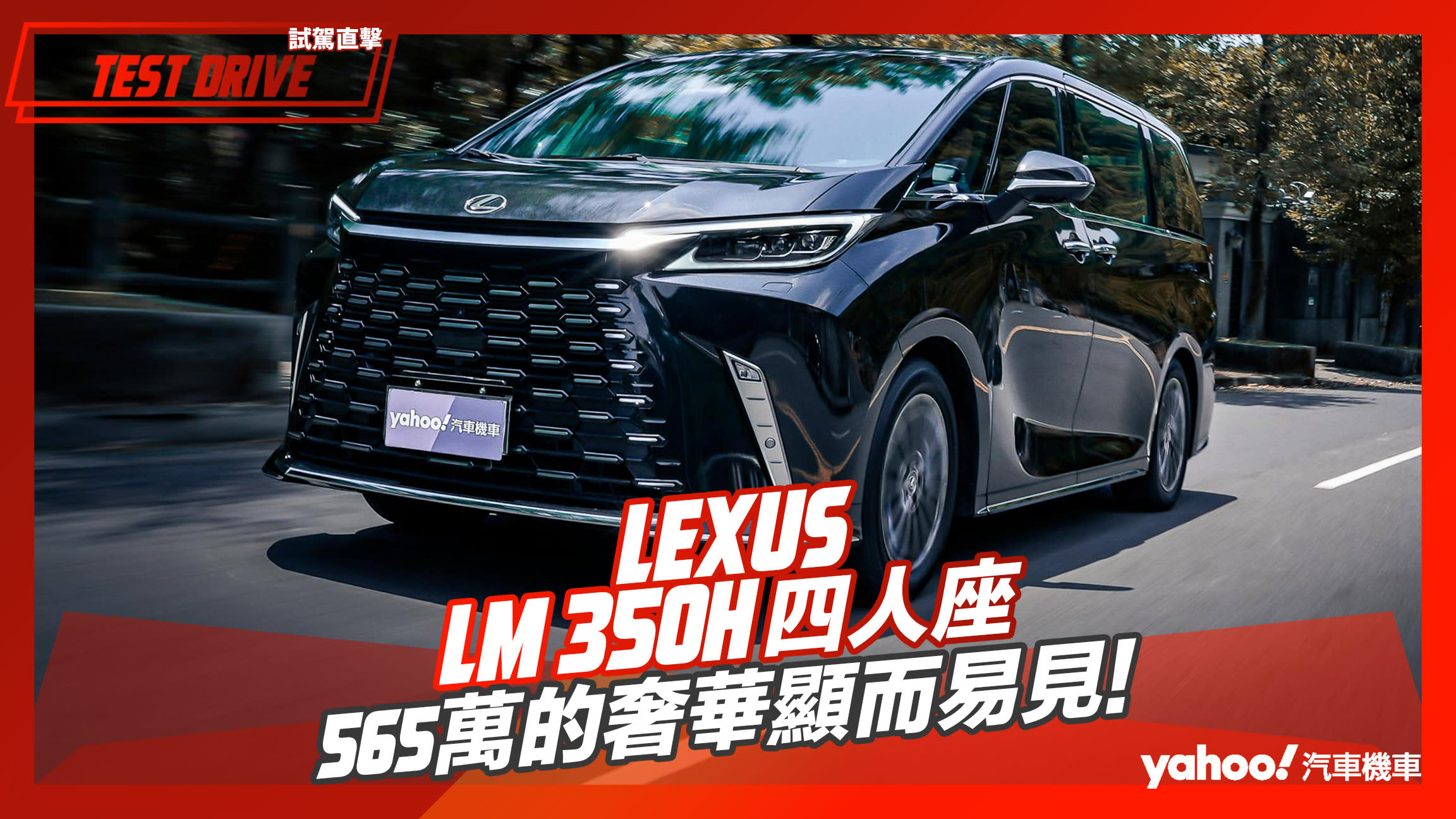 【試駕直擊】2023 Lexus LM 350h四人座大改款試駕！565萬的奢華顯而易見！