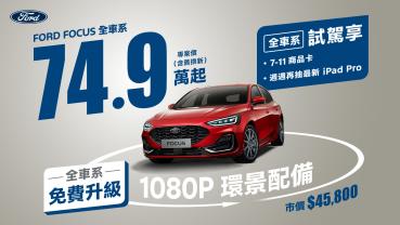 Ford 全車系試駕享7-11商品卡輕鬆帶回家Kuga 79.9 萬起，Focus 74.9 萬起，Ranger XLT 119.8 萬起還有機會加碼週週抽最新iPad Pro