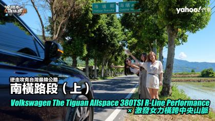 【開車國旅趣】 Volkswagen The Tiguan Allspace 380 TSI R-Line Performance × 激發女力橫跨中央山脈，逆走攻克台灣最險公路南橫路段 (上)：六口溫泉、向陽國家森林遊樂區、關山埡口