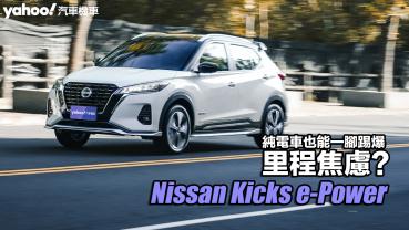 2023 Nissan Kicks e-Power試駕！純電車也能一腳踢爆里程焦慮？