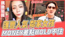 【錢進案內所】遇上匯豐鄰家女孩！！MONEY差點HOLD不住！！