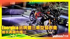 【發表直擊】Energica進軍台灣！首波三車型搶攻高端市場！