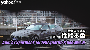 2023 Audi A7 Sportback 55 TFSI quattro S line運動版試駕！美背只是基本、更多的是性能本色！