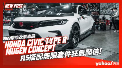 【發表直擊】2023東京改裝車展-Honda第11代Civic Type R Mugen Concept！FL5搭配無限套件狂氣翻倍！