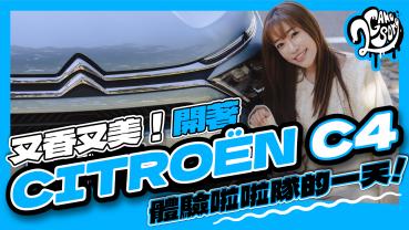 啦啦隊更衣室直擊！開著 CITROËN C4 體驗啦啦隊的一天！