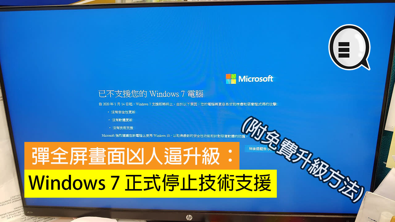 彈全屏畫面凶人逼升級 Windows 7 正式停止技術支援 附免費升級 Style Yahoo雅虎香港