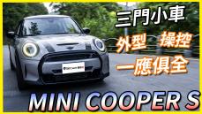 【Andy老爹試駕】這車不開山路太浪費 小改MINI COOPER S 3-Door