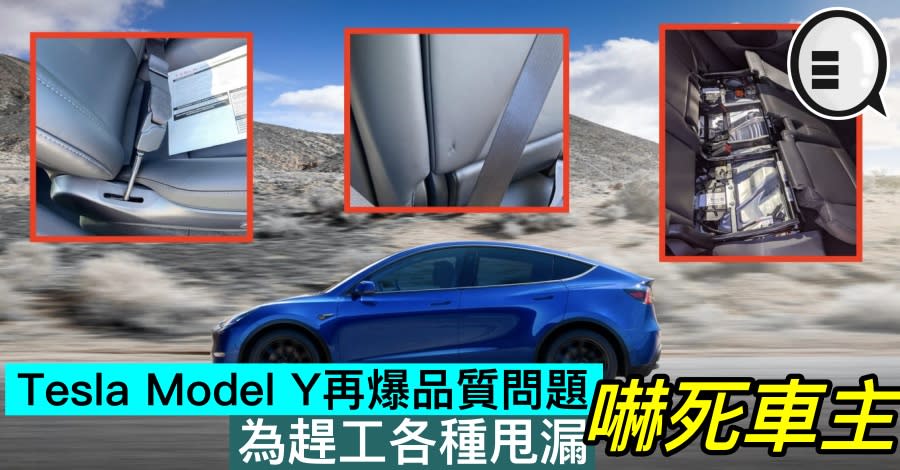 Tesla Model Y 再出品質問題 為趕工各種甩漏嚇死車主