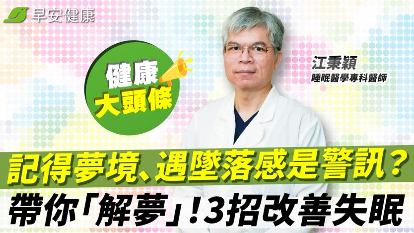 記得夢境、遇墜落感是睡不好警訊？名醫帶你「解夢」！3招改善多夢不失眠︱江秉穎 睡眠醫學專科醫師【早安健康X健康大頭條】