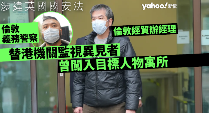 袁松彪被指替港在英監視異見者