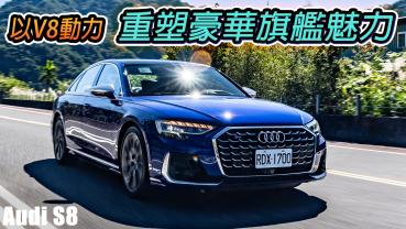 以V8引擎，為豪華旗艦正名！Audi S8 能夠滿足層峰人士的熱血想像嗎？