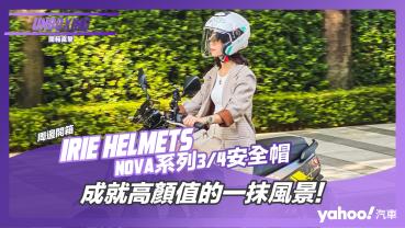 【開箱直擊】IRIE Helmets NOVA系列3/4安全帽風格開箱！成就高顏值的一抹風景！