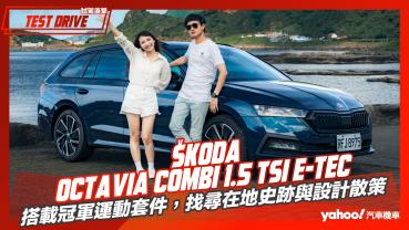 【試駕直擊】駕著Škoda Octavia Combi 1.5 TSI e-TEC冠軍運動套件，找尋在地史跡與設計散策