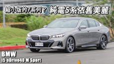 縮小的大7？BMW i5 領跑豪華中大型房車級距？舒適依舊、操控靈敏