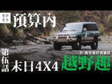 預算內！小資末日4x4養成計劃 Vol.5：心，無止徑？ [狂人X企劃]