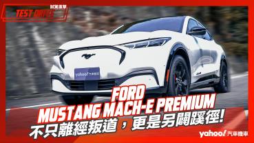 【試駕直擊】2024 Ford Mustang Mach-E Premium電動野馬休旅試駕！不只離經叛道，更是另闢蹊徑！