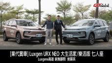 業代賞車-Luxgen URX NEO 大生活家/樂活版 七人座！Luxgen高雄 銷售顧問-侯顯其