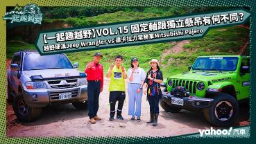 【一起趣越野】VOL.15 固定軸跟獨立懸吊有何不同？越野硬漢 Jeep Wrangler vs 達卡拉力常勝軍 Mitsubishi Pajero (feat. Circus Eason 黃尹宣)