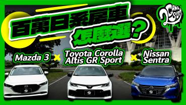 百萬日系房車怎麼選？Toyota Corolla Altis GR Sport x Mazda 3 x Nissan Sentra