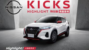 Nissan Kicks Highlight 特仕版 限量 350 台登場