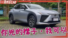 【跨界玩CAR】Lexus RZ450e售價 │2023 RZ450e電動車、續航里程實測