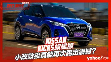 【試駕直擊】2022 Nissan Kicks旗艦版西岸試駕！小改款後真能再次踢出震撼？