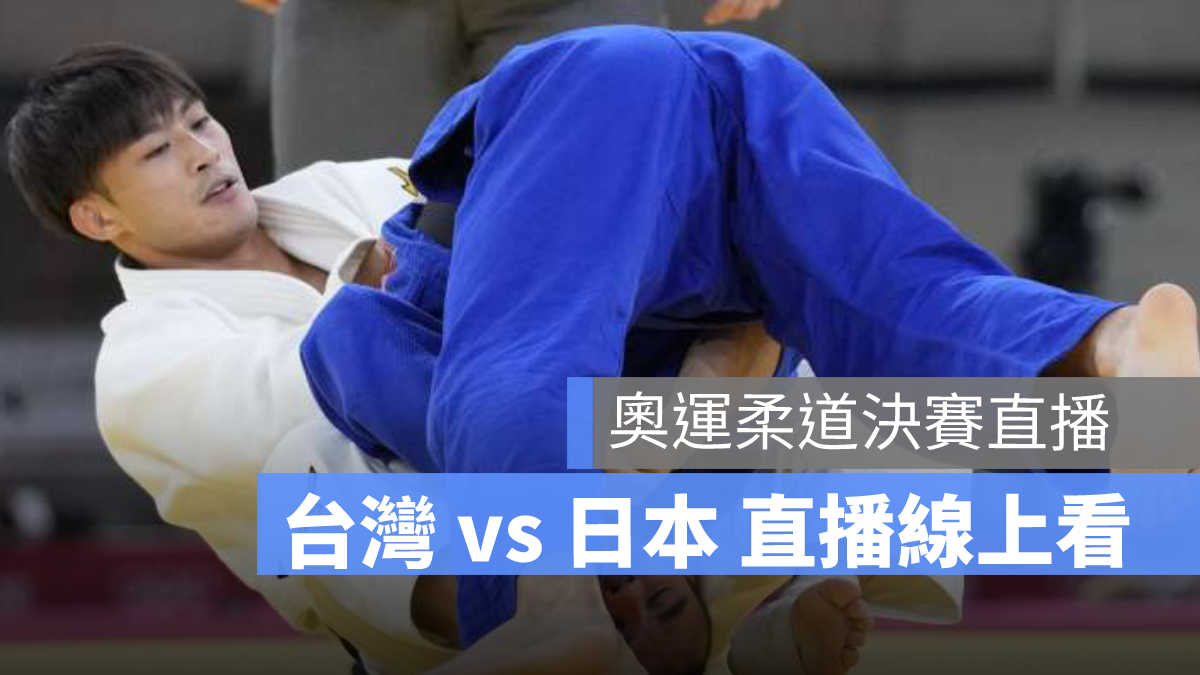 東京奧運柔道直播 柔道金牌比賽live 直播 台灣vs 日本直播線上看 新聞 Yahoo奇摩行動版