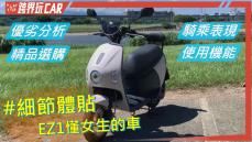 【跨界玩CAR】eMOVING EZ1綠牌電動車缺點評價