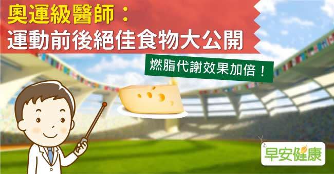 奧運級醫師：運動前後絕佳食物大公開 - Yahoo奇摩新聞