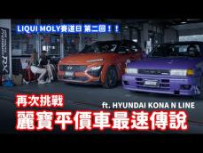 [活動記趣] 平民休旅賽道挑戰！LIQUI MOLY麗寶體驗日 Ft. HYUNDAI KONA N-Line l 狂人日誌