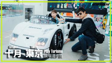 十月 - 東京，前進日本移動展（原東京車展）體驗駕馭時尚（上）｜Play Turismo 玩車漫步旅