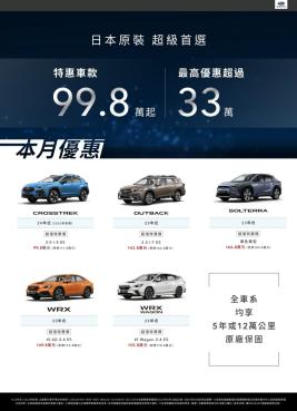 SUBARU特惠車款最低只要99.8萬 FORESTER最低108.8萬起  並享5年或12萬公里原廠保固