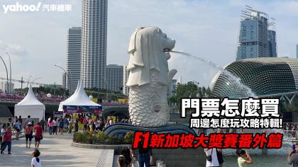 F1新加坡大獎賽門票怎麼買？賽道在哪裡？周邊有何旅遊景點？