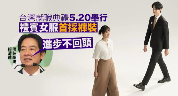 台灣就職典禮5.20舉行 禮賓女服首採褲裝