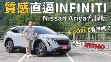 【新車試駕影片】日式工藝，純電跑旅！質感直逼INFINITI！Nissan Ariya