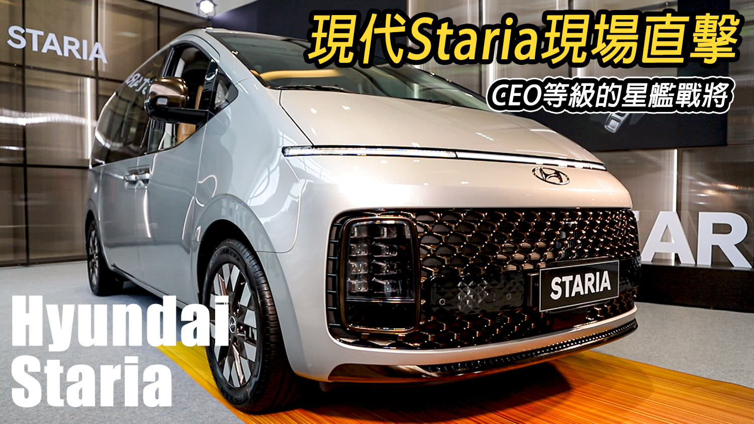 最科幻的mpv Hyundai Staria現場直擊 五車型 7 8 9人座俱全預售價150萬起