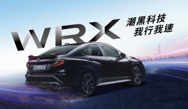 Subaru WRX潮黑科技版全台限量30台上市