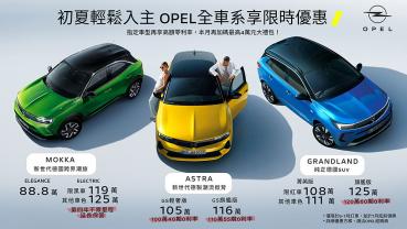 Opel全車系祭限時優惠、加碼最高4萬大禮包！雲端銷售顧問購車服務新登場