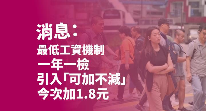 消息指最低工資改一年一檢　引入「可加不減」機制　今次加1.8元