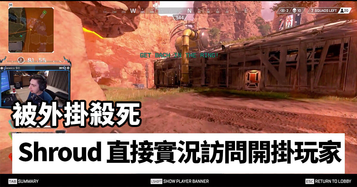 Shroud 實況 Apex英雄 遭外掛擊殺 當場訪問開掛玩家 新聞 Yahoo奇摩行動版