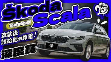 最被低估的 Škoda？Scala 改款後你該給它個尊重！